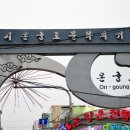 온궁로 이미지