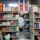 행운철물 이미지