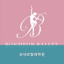 보네르발레학원