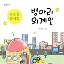 병아리 외계인(박수열) 이미지