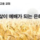 5월 16일(화) 삶이 예배가 되는 은혜를 누리라! 이미지