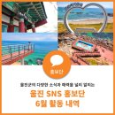 굴구지마을 | 2024 울진 SNS 홍보단 6월 활동 내역