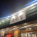 목구멍용황점 | [경주 용황 존맛탱 고깃집 : 목구멍] 삼겹살 , 갈비본살 후기
