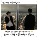 나우커피작전점 | 오사카 3박 4일 여행 : 3일차 (모에요 멘스케,오렌지 스트리트,쇼핑 SORA(소라),우메다 하나다코...