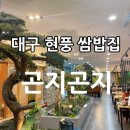 곤지곤지(현풍점)