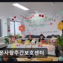 CW-2262-01 | [평택 주간보호센터/추천/후기] 온사랑주간보호센터 체계적 케어와 안전한 환경 제공