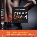 척추,관절 문제에 도움이 되는 책 - 운동치료로 완치하라 (이문환) 이미지