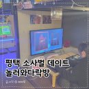 놀러와 | 평택 소사벌 데이트 놀거리 놀러와다락방 후기, 시간 순삭 미쳤다 여기