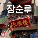 [광나루 장순루] 고급진 중국집! (feat. 짬뽕, 짜장면, 탕수육, 주차, 전메뉴)