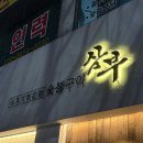 삼부숯불갈비