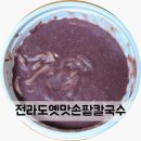 전라도손칼국수 | 부천 괴안동 맛집 전라도옛맛손팥칼국수 본사직영점 포장 후기