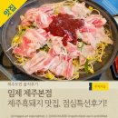 돼지랑 콩나물 | 제주흑돼지맛집, &#39;임제 제주본점&#39; 흑돼지 콩나물불고기 점심특선! 솔직후기