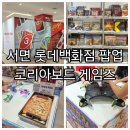 와마코리아 | 서면 롯데백화점 팝업, 코리아 보드 게임즈, 전품목 가격 상품