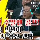 ﻿"평일은 술 마시고 주말엔 골프치고" 이소영 의원이 달력 띄우자 용산 멘붕 이미지