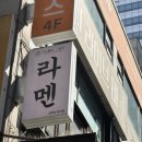 분당-343 | [분당 정자역 맛집] 정성 가득한 육수와 자가제면의 조화, 라멘 맛집 삼미당 후기 🍜