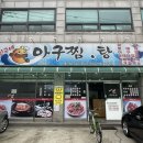 친구네 아구찜.탕 | 인천 만수동 아구찜맛집추천 친구네 아구찜,탕