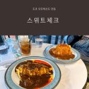 오모테산도카레 | 도쿄 오모테산도 맛집 추천 스위트체크(Sweet Check) 메뉴 가격부터 웨이팅 꿀팁