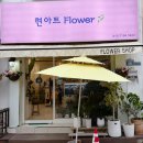 현아트플라워 - 수원시 장안구 금당로10번길 35 | 현아트플라워