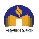 케이스학원