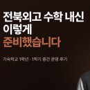 252 | 기숙사 외고 온라인 내신 이렇게 했습니다