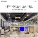 맘스핸즈혁신타워점 | [내돈내산] 대구 혁신도시 키즈카페 내부 놀이시설 총정리!