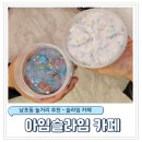 (주)아임디자인 | 남포동 놀거리 [아임슬라임 카페] 아이들과 슬라임 만들기, 남포동 데이트 코스 추천