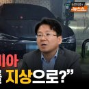 김필수 "전기차 지하충전소 공포.. 51만대, 지상으로 올릴 방법 찾아야” CBS 김현정의 뉴스쇼﻿ 이미지