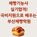 에이원제과점 | 부산제빵학원｜제빵기능사 실기 합격까지 완성!