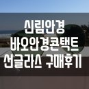 안경콘택트바오신림점 이미지