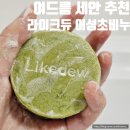 여드름 세안 라이크듀 어성초비누 후기