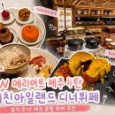 맛차림뷔페식당 | JW 메리어트 제주 4탄_키친아일랜드 디너뷔페 솔직 후기! 제주 호텔 뷔페 추천