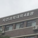 자연과학대학 4호관 이미지