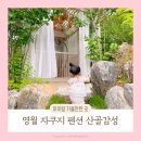 산골강남 | 강원도 영월 감성숙소 자쿠지 펜션 스테이산골강남