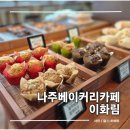 꾸며줄개 | 나주 신상 대형 베이커리 카페 빵집 추천 이화림 방문 후기
