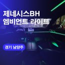 하남기아밧데리 | 남양주엠비언트 제네시스BH 엠비언트라이트 시공후기