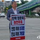 국민의 힘 세종시당, 민주당 규탄 피켓시위 펼쳐 이미지