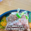 오며가등뼈해장국 이미지