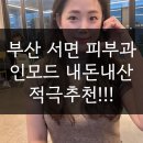 부산서면피부과 내돈내산 인모드 찐추천