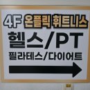 온플릭 | 옥수역PT, 옥수동 헬스장 온플릭휘트니스 운동 후기