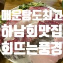 회 뜨는 풍경 | 하남횟집 회뜨는풍경 : 하남 회맛집 겨울 방어 도다리 파티 🥳