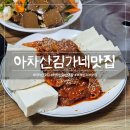 김가네 김치전골 | 아차산 맛집 - '아차산김가네맛집' 아차산 등산 후 맛있는 두부김치, 도토리묵 후기