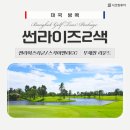 썬라이즈 | 방콕 명문 골프장 추천 | 태국 골프텔 2인 한달살기 좋은 패키지 여행 비용 후기 | 썬라이즈라군CC
