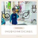 킨더그라운드