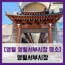 서부시장길 41 | [영월 영월서부시장 명소] 영월서부시장 - #영월 전통시장 영월빈대떡 서부순대 일미닭강정