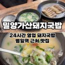 밀양가산돼지국밥 | 부산 범일동 맛집 밀양가산돼지국밥 l 24시간 국밥집 수육백반 내장국밥 내돈내산 후기