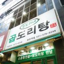 김미썸띵 | 동탄역 맛집 승도리네 곱도리탕 먹고 간 김미썸띵!