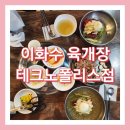이화수육개장청주