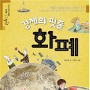 [초등 4~6학년]궁궐 이야기 이미지