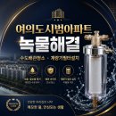 대한민국수도배관세척관리총연합회 | 여의도 시범아파트 녹물해결, 계량기필터설치와 수도배관청소 후기