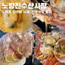 자갈치도매시장산꼼장어대게 | 노량진수산시장 대게 킹크랩 시세 및 초장집 진주식당